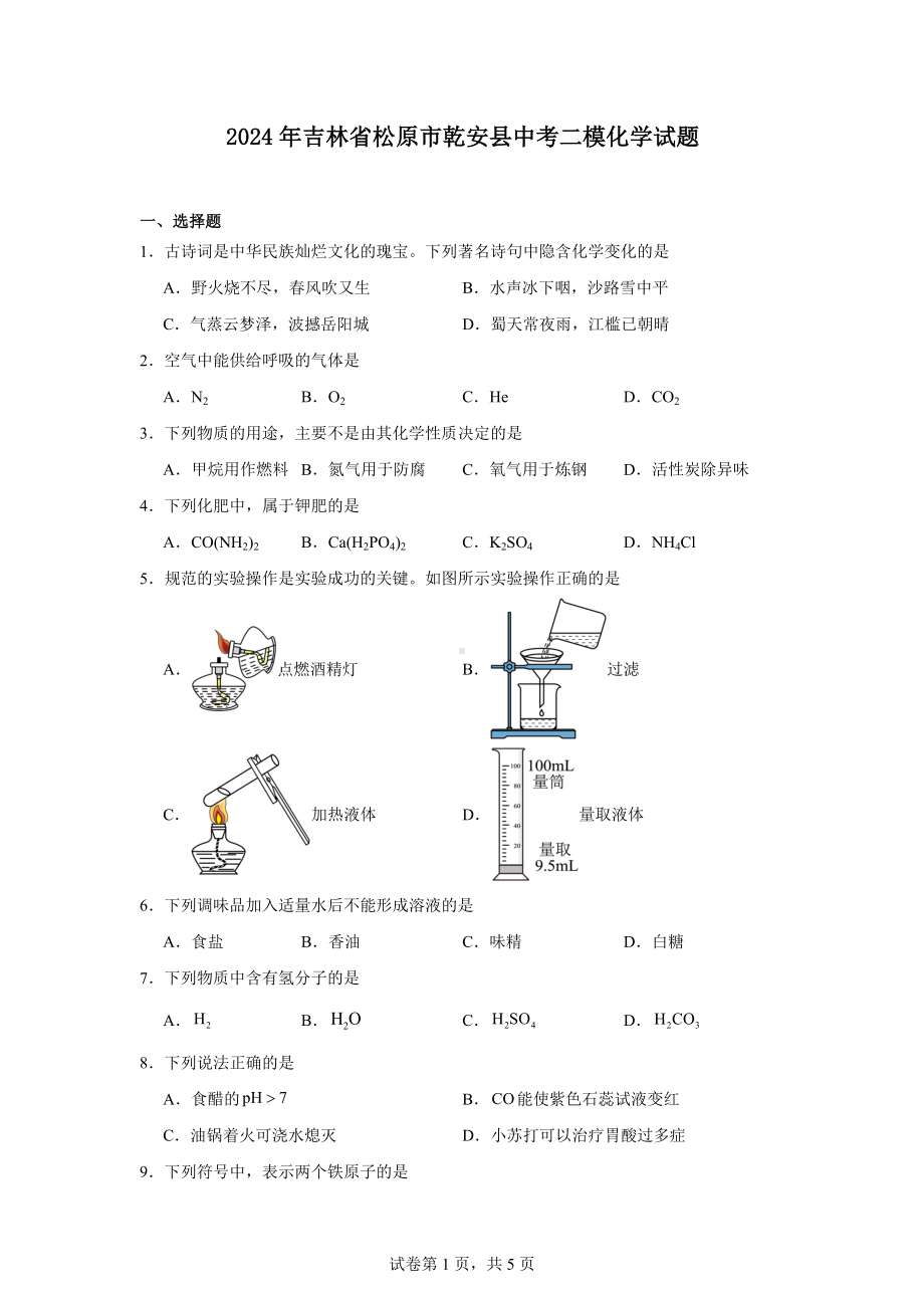 2024年吉林省松原市乾安县中考二模化学试题.docx_第1页