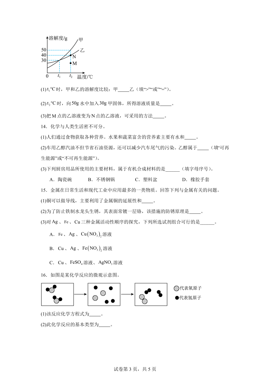 2024年吉林省松原市乾安县中考二模化学试题.docx_第3页