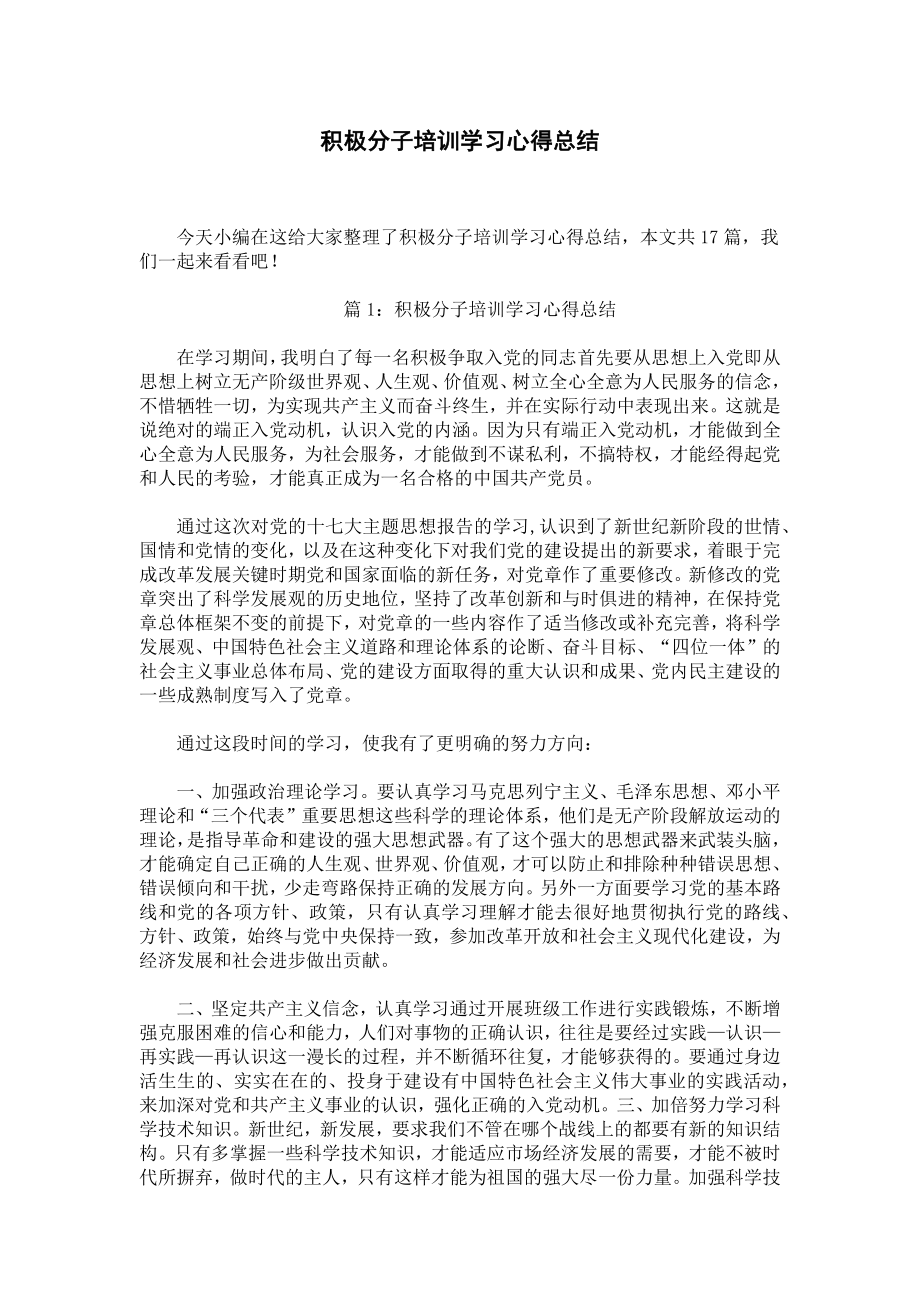 积极分子培训学习心得总结.docx_第1页