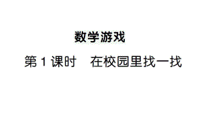 小学数学新人教版一年级上册《数学游戏》作业课件（分课时编排）6（2024秋）.pptx