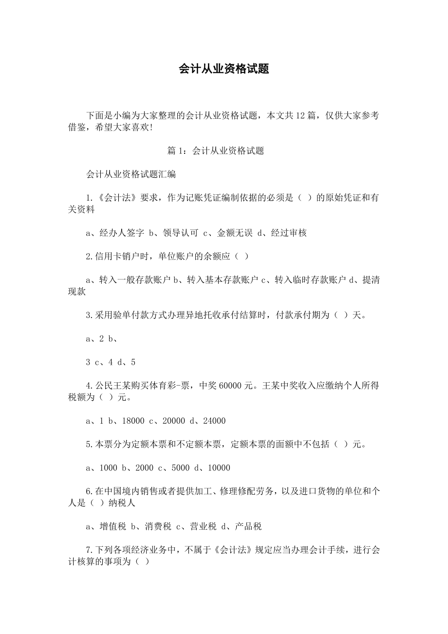 会计从业资格试题_1.docx_第1页