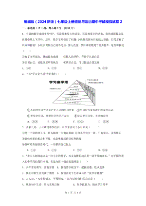 统编版（2024新版）七年级上册道德与法治期中考试模拟试卷2（含答案）.docx