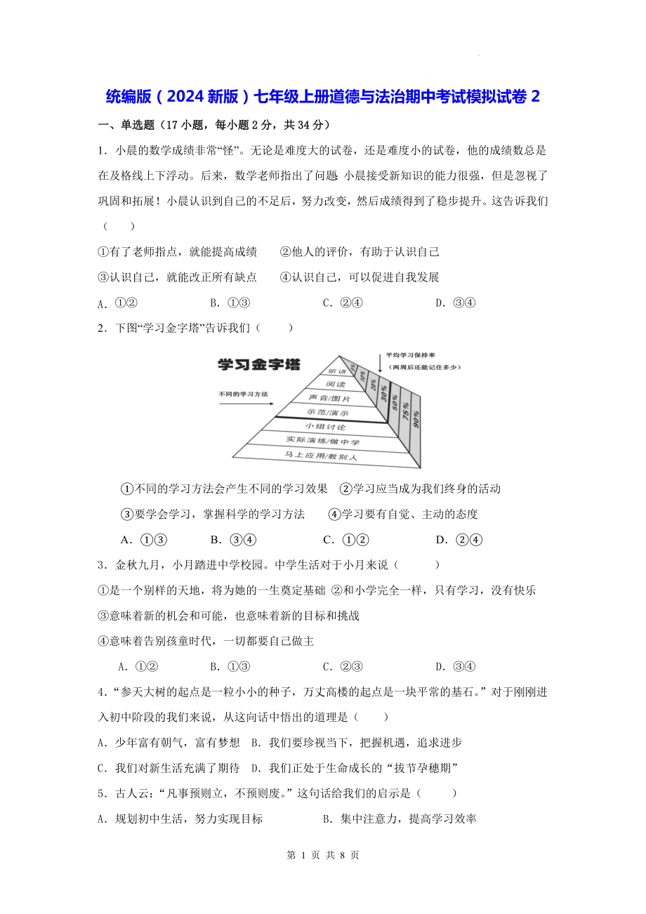 统编版（2024新版）七年级上册道德与法治期中考试模拟试卷2（含答案）.docx_第1页