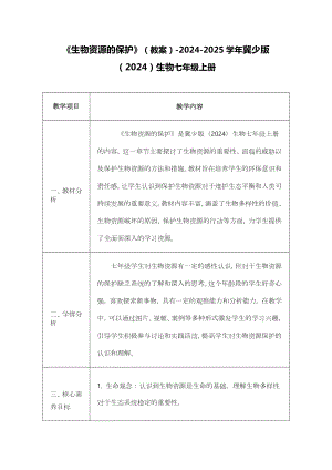 2.4.2 生物资源的保护 教案 -2024新冀少版七年级上册《生物》.docx