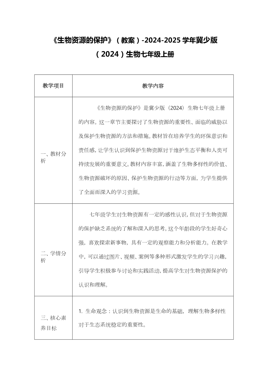 2.4.2 生物资源的保护 教案 -2024新冀少版七年级上册《生物》.docx_第1页