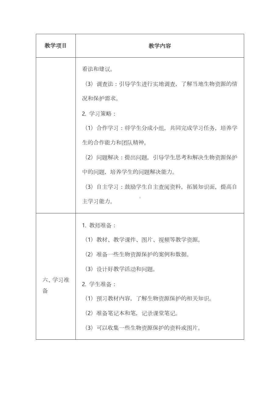 2.4.2 生物资源的保护 教案 -2024新冀少版七年级上册《生物》.docx_第3页