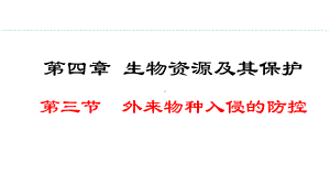 2.4.3外来物种入侵的防控 ppt课件-2024新冀少版七年级上册《生物》.pptx