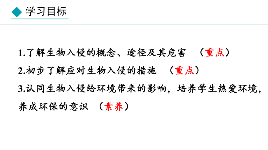 2.4.3外来物种入侵的防控 ppt课件-2024新冀少版七年级上册《生物》.pptx_第2页