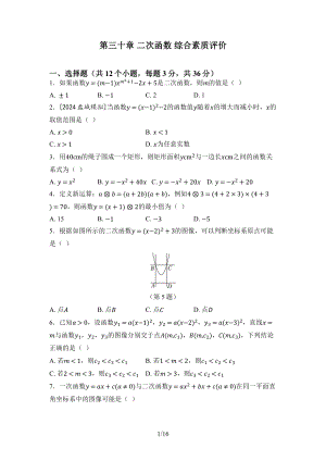 第三十章 二次函数 综合素质评价冀教版数学九年级下册.docx