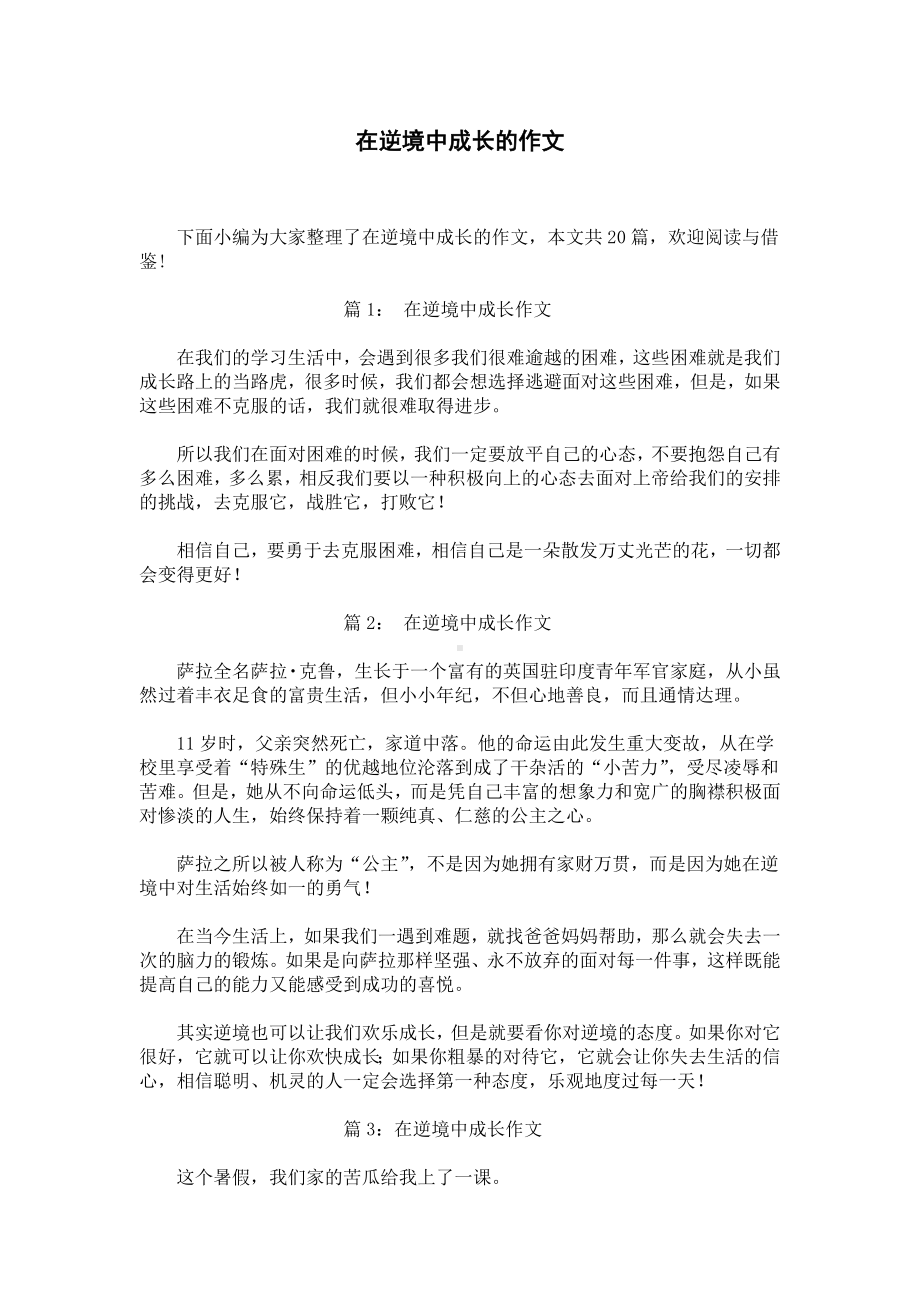 在逆境中成长的作文.docx_第1页