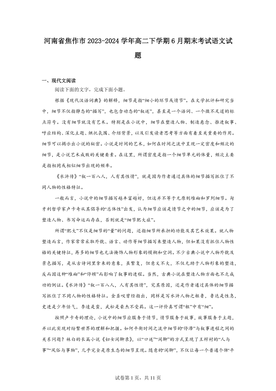 河南省焦作市2023-2024学年高二下学期6月期末考试语文试题.docx_第1页