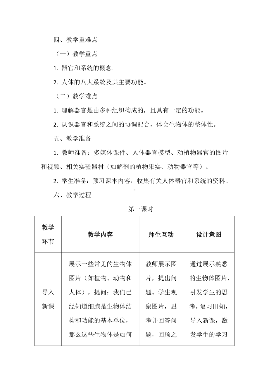 1.2.3器官和系统教学设计-2024新冀少版七年级上册《生物》.docx_第3页