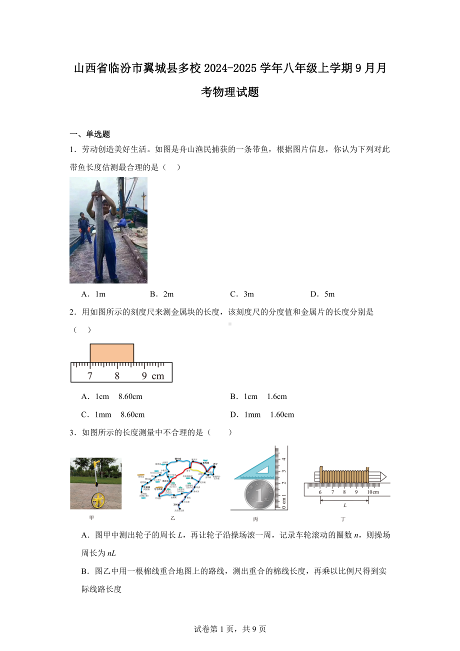 山西省临汾市翼城县多校2024-2025学年八年级上学期9月月考物理试题.docx_第1页