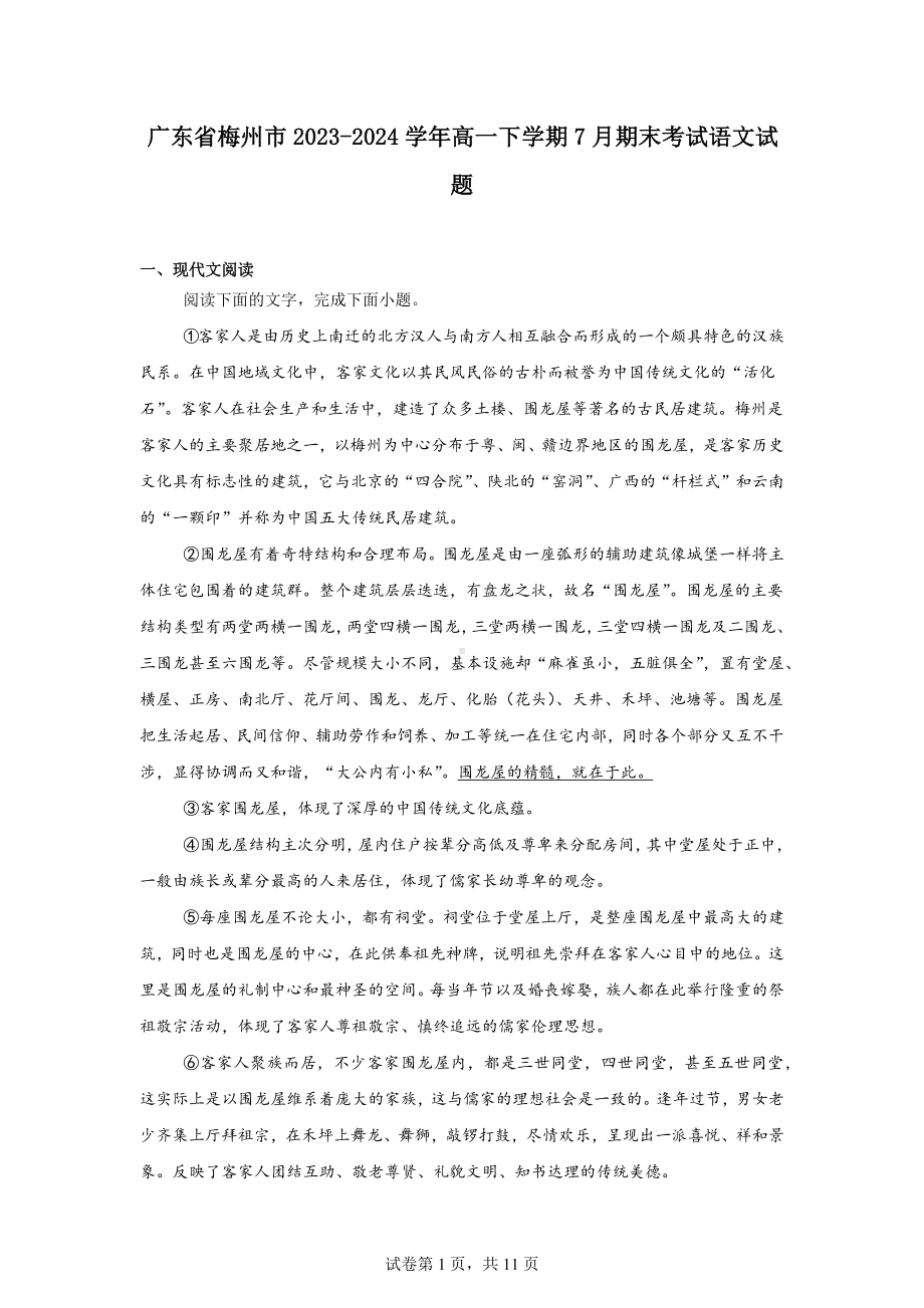 广东省梅州市2023-2024学年高一下学期7月期末考试语文试题.docx_第1页