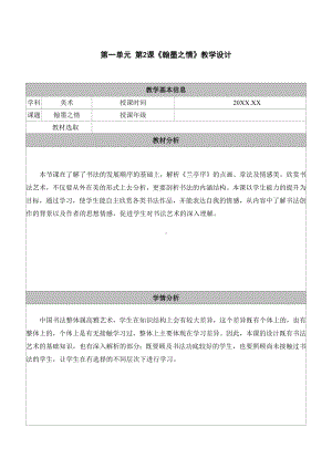 《2.翰墨之情》教学设计表格 - 苏少版（2024）美术七年级上册.docx