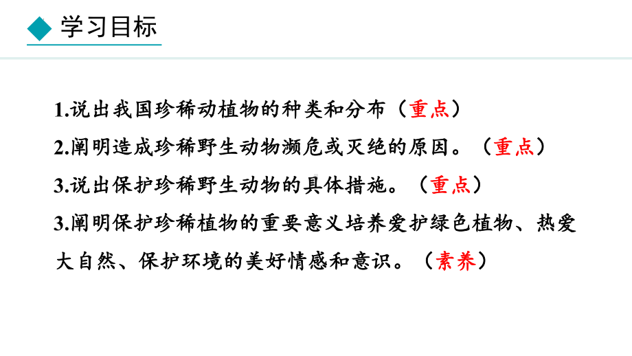 2.4.1我国的珍稀动植物资源 ppt课件-2024新冀少版七年级上册《生物》.pptx_第2页