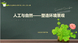 3.2人工与自然——塑造环境景观ppt课件-2024新人教版（2019）《高中美术》选择性必修第四册.pptx