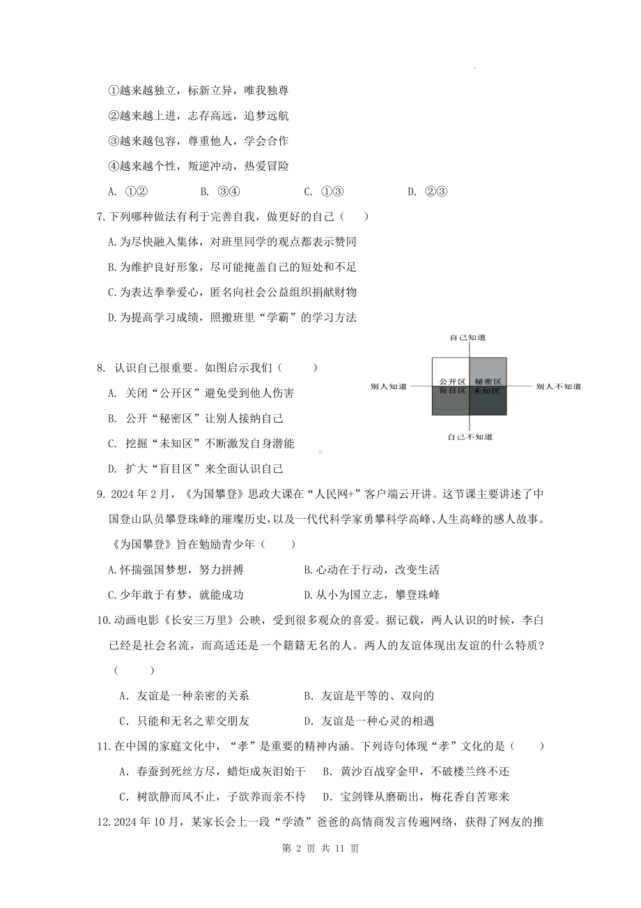 统编版（2024新版）七年级上册道德与法治期中考试模拟测试卷（含答案）.docx_第2页