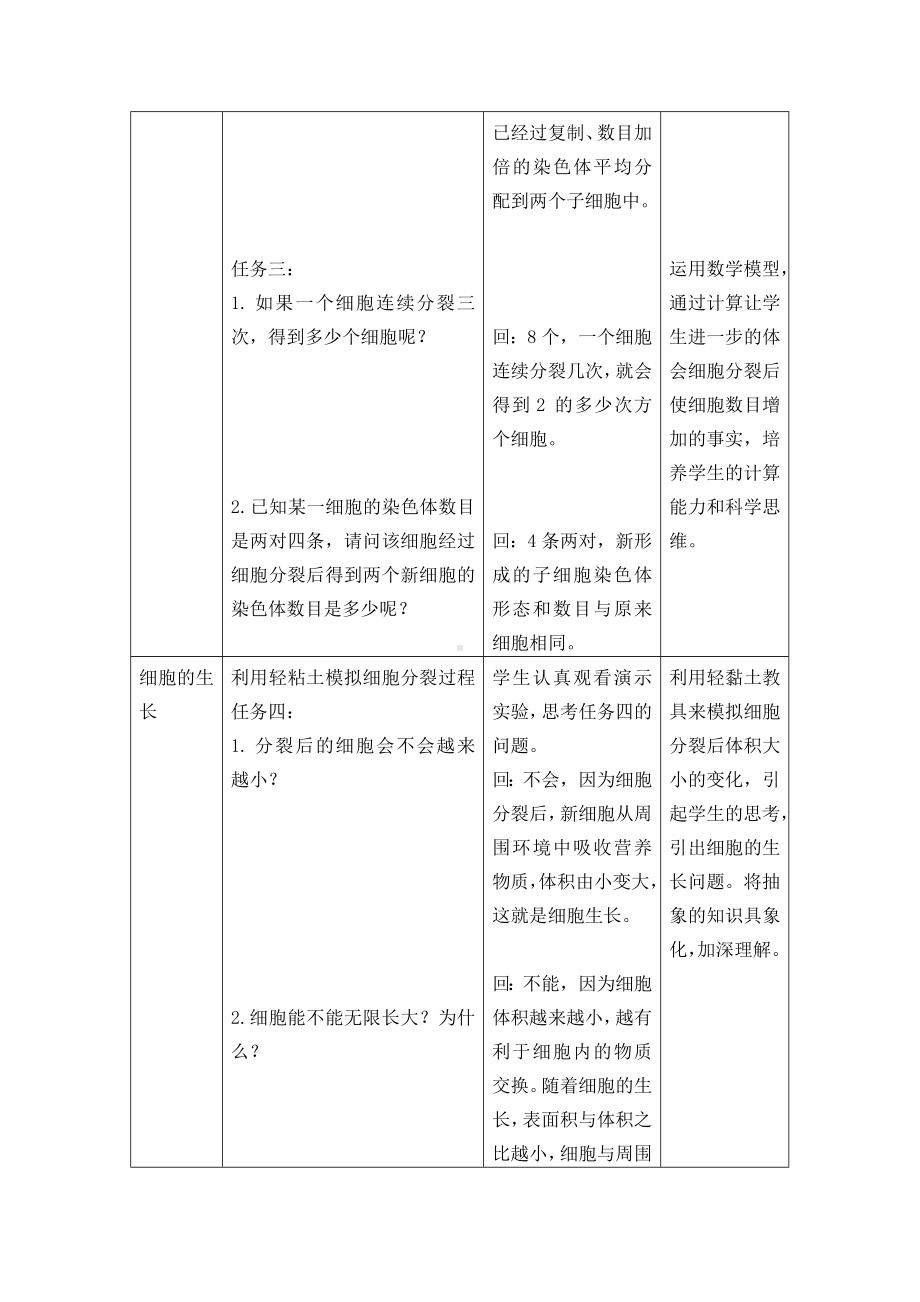 1.2.1 细胞的分裂 教案 -2024新冀少版七年级上册《生物》.docx_第3页