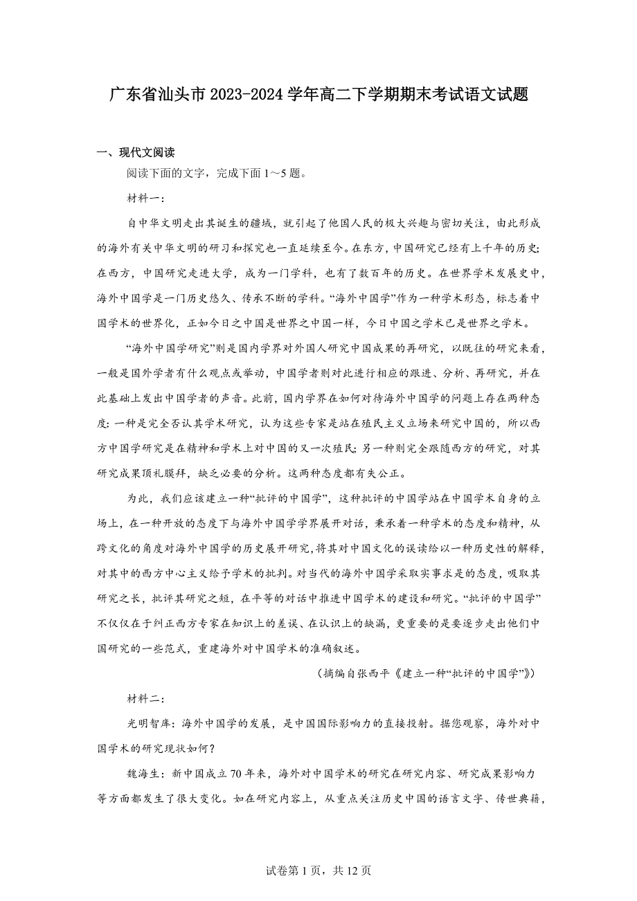 广东省汕头市2023-2024学年高二下学期期末考试语文试题.docx_第1页