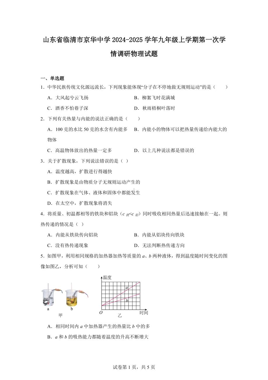 山东省临清市京华中学2024-2025学年九年级上学期第一次学情调研物理试题.docx_第1页