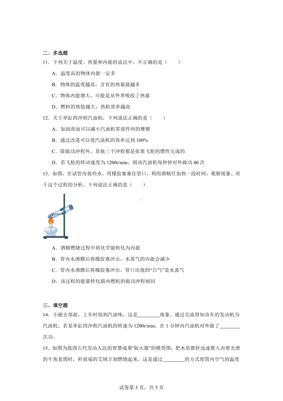 山东省临清市京华中学2024-2025学年九年级上学期第一次学情调研物理试题.docx_第3页