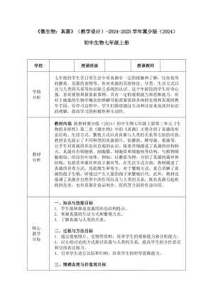 2.2.3真菌教学设计-2024新冀少版七年级上册《生物》.docx