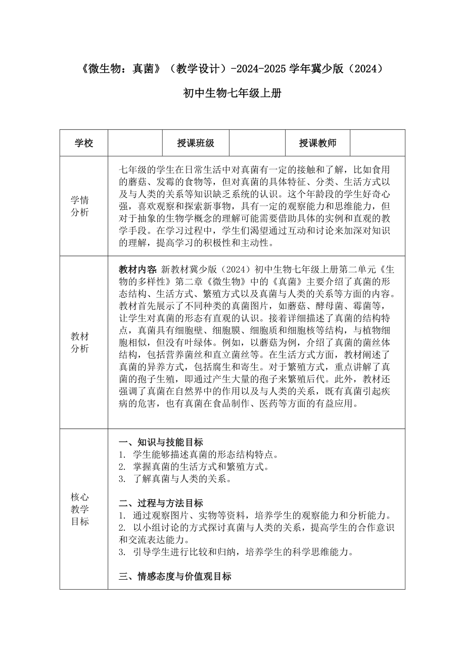 2.2.3真菌教学设计-2024新冀少版七年级上册《生物》.docx_第1页