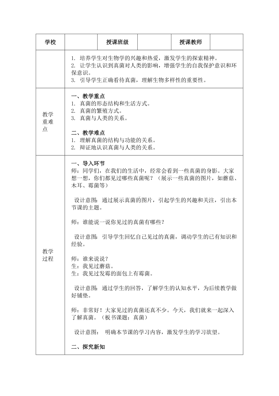 2.2.3真菌教学设计-2024新冀少版七年级上册《生物》.docx_第2页