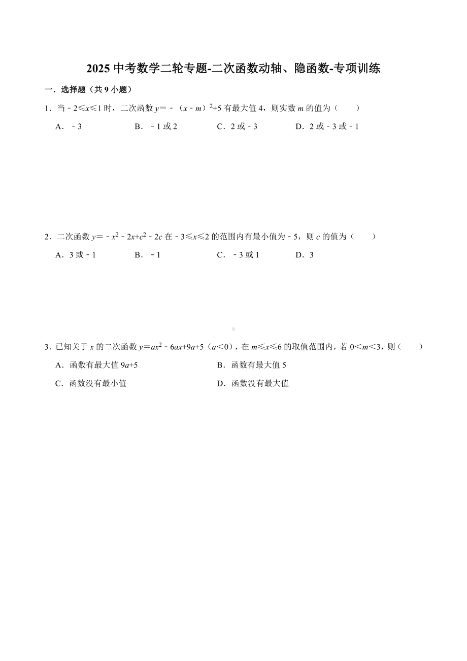 2025中考数学二轮专题-二次函数动轴、隐函数-专项训练（含答案）.doc_第1页