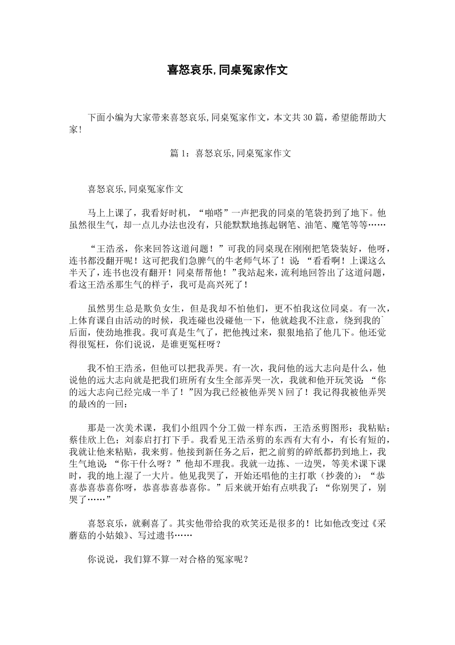 喜怒哀乐,同桌冤家作文.docx_第1页