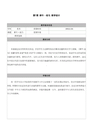 《7.耕牛·战马》教学设计表格 - 苏少版（2024）美术七年级上册.docx