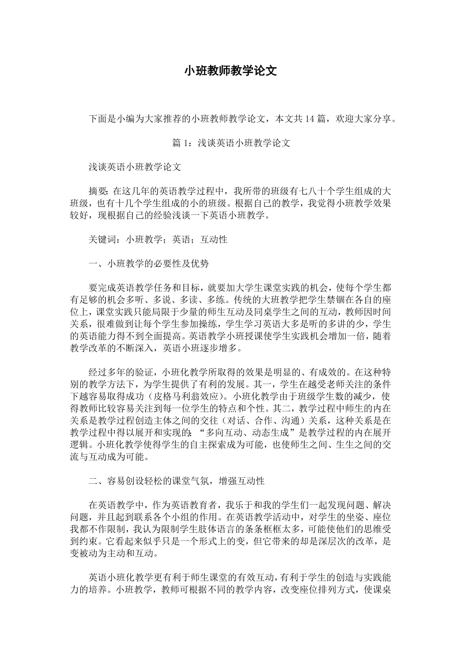 小班教师教学论文.docx_第1页