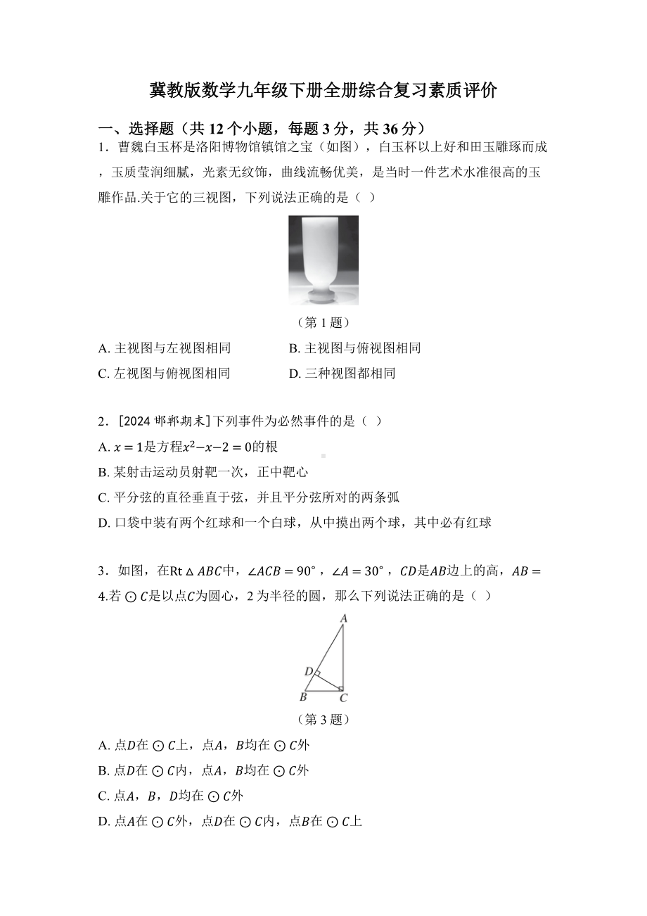 冀教版数学九年级下册全册综合复习素质评价.docx_第1页