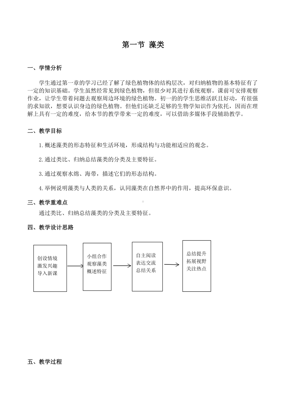 第一节 藻类 教学设计-2024新冀少版七年级上册《生物》.docx_第1页