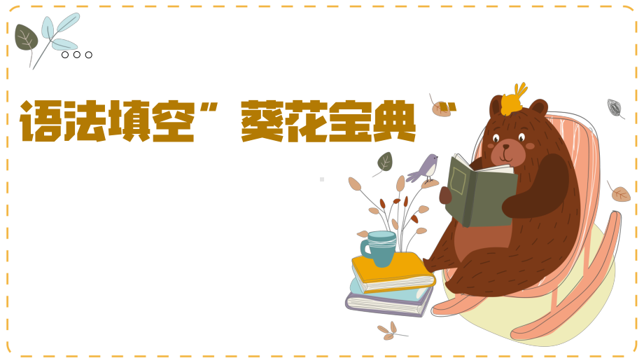 2023届高三英语二轮复习语法填空ppt课件.pptx_第1页