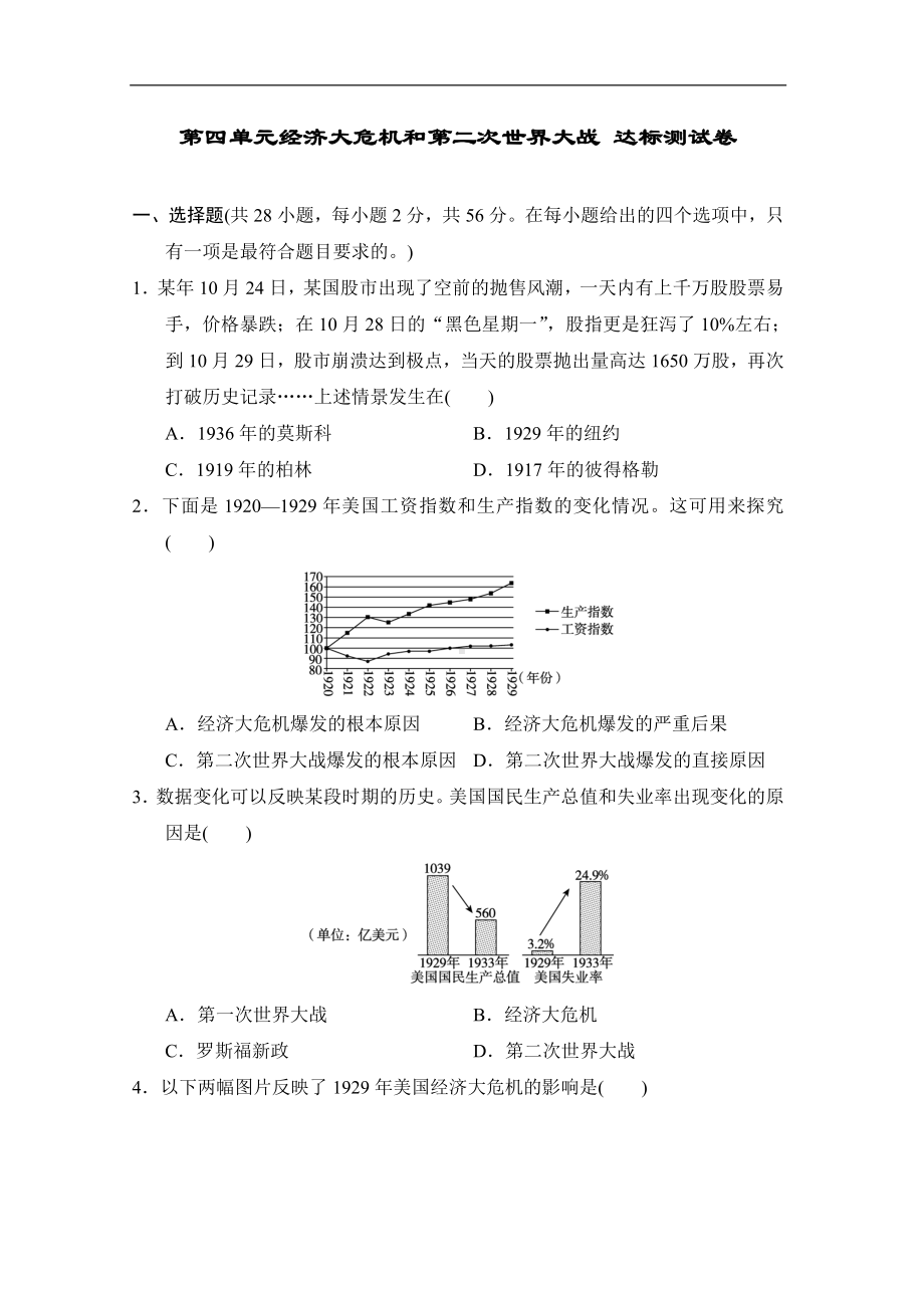 统编版历史九年级下册第四单元经济大危机和第二次世界大战 达标测试卷.doc_第1页