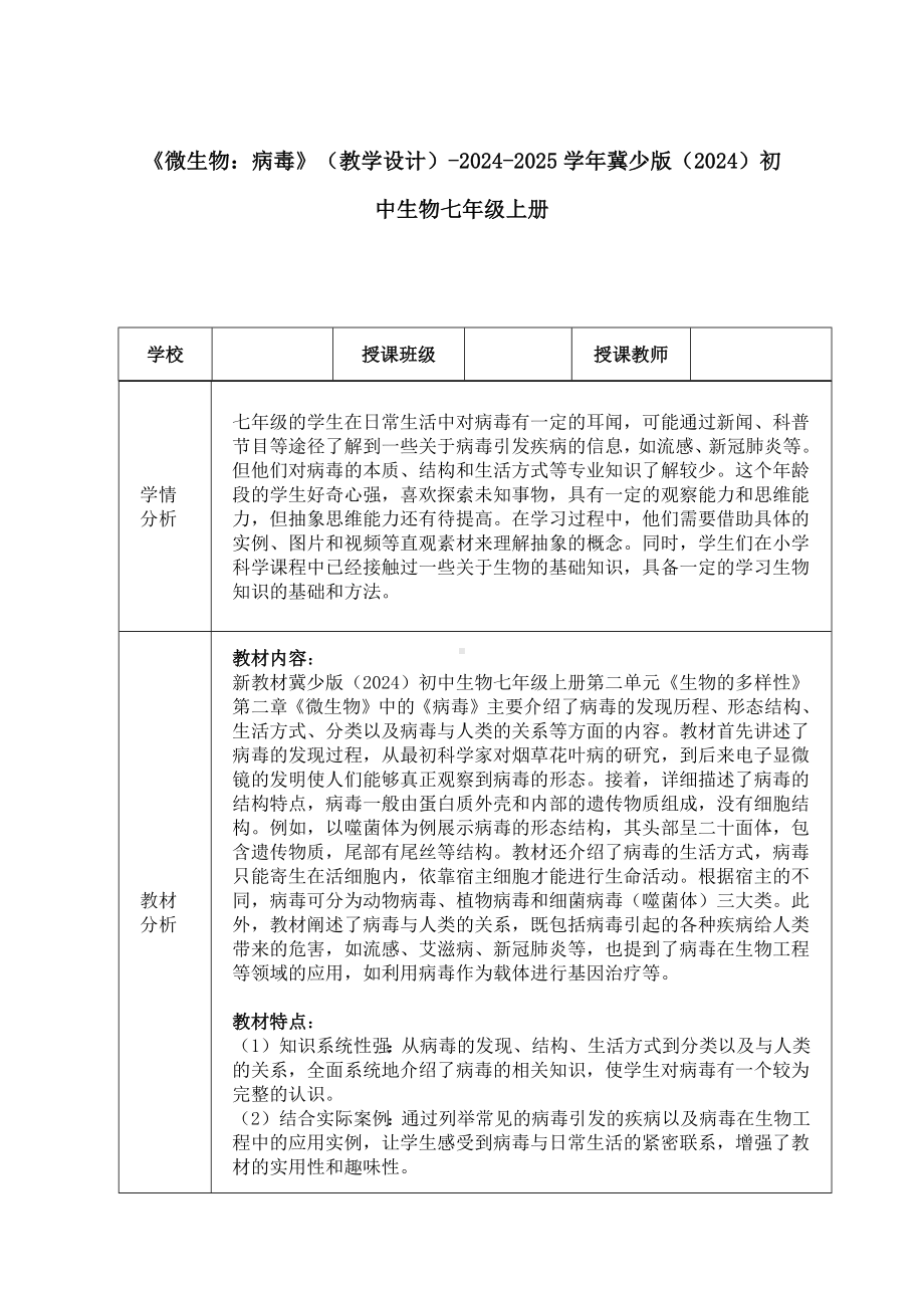 2.2.1病毒教学设计-2024新冀少版七年级上册《生物》.docx_第1页