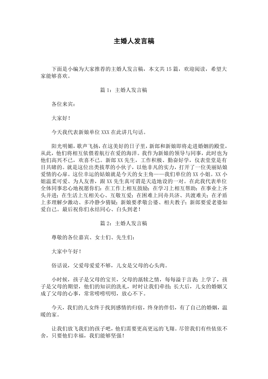 主婚人发言稿.docx_第1页