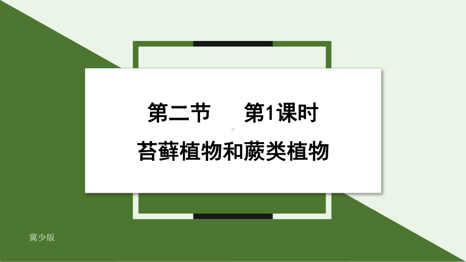 2.1.2 课时1 苔藓植物和蕨类植物ppt课件 -2024新冀少版七年级上册《生物》.pptx_第1页