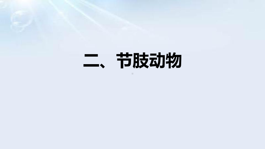 2.1.3无脊椎动物二、节肢动物ppt课件-2024新冀少版七年级上册《生物》.pptx_第1页