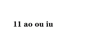 2024-2025部编版语文一年级上册汉语拼音11aoouiu.pptx