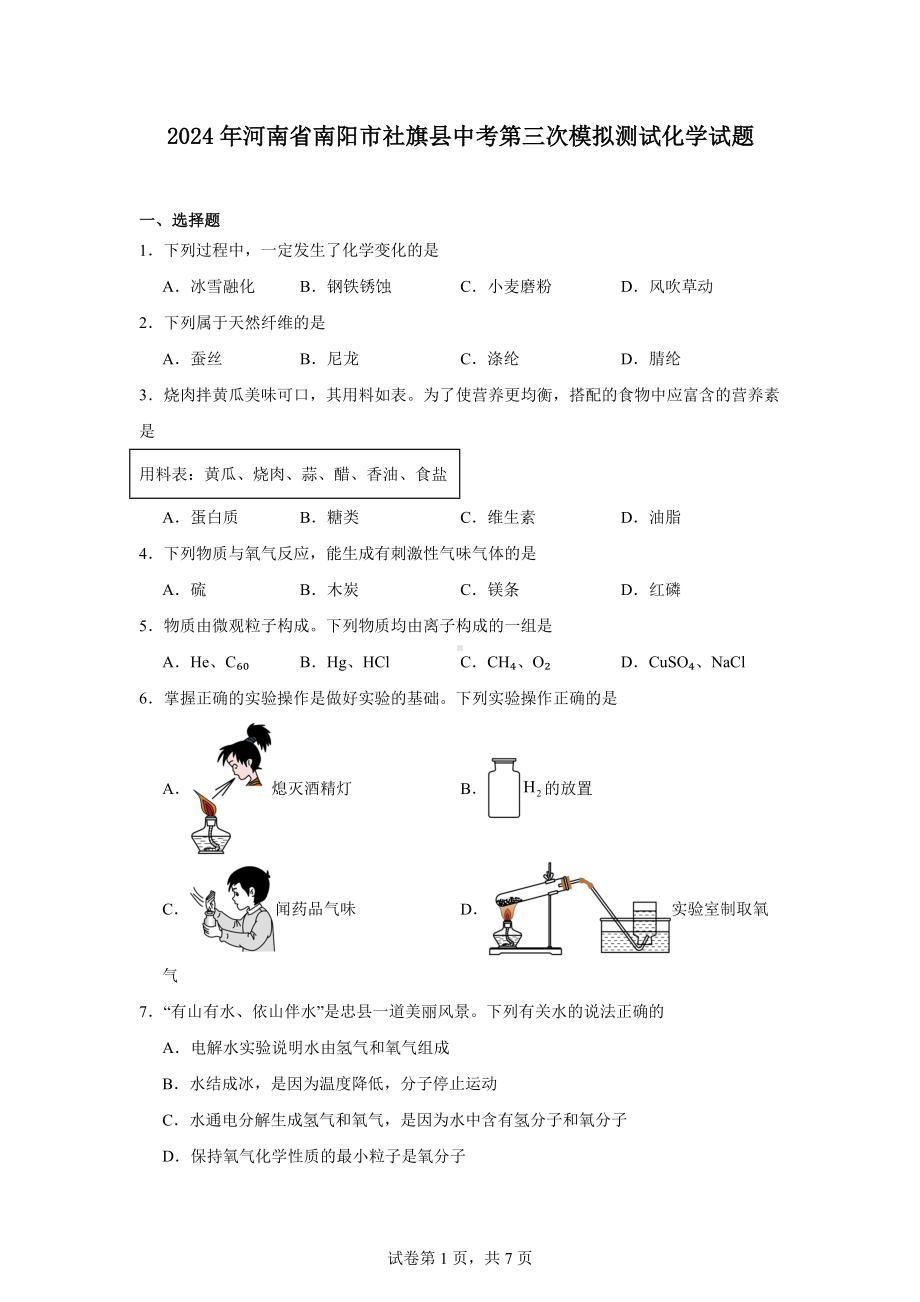 2024年河南省南阳市社旗县中考第三次模拟测试化学试题.docx_第1页