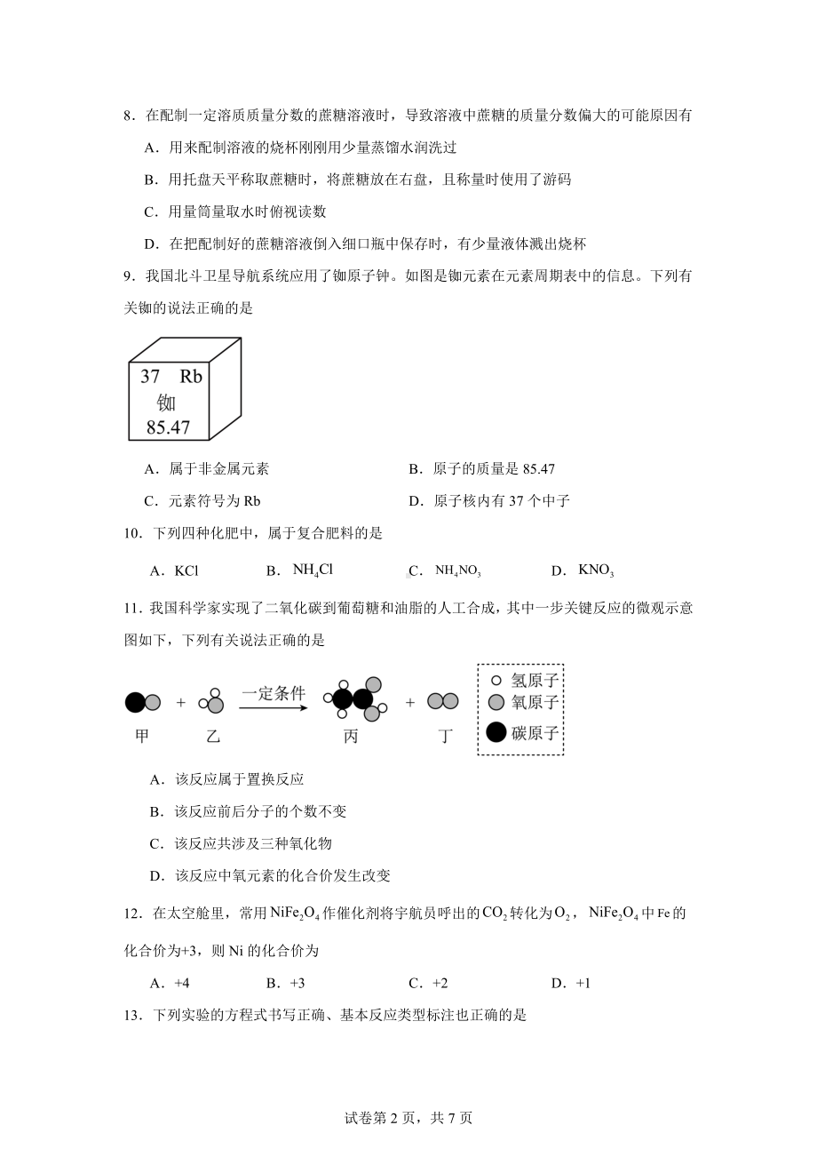 2024年河南省南阳市社旗县中考第三次模拟测试化学试题.docx_第2页