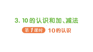 小学数学新人教版一年级上册第二单元第3课《10的认识和加、减法》作业课件（分课时编排）5（2024秋）.pptx