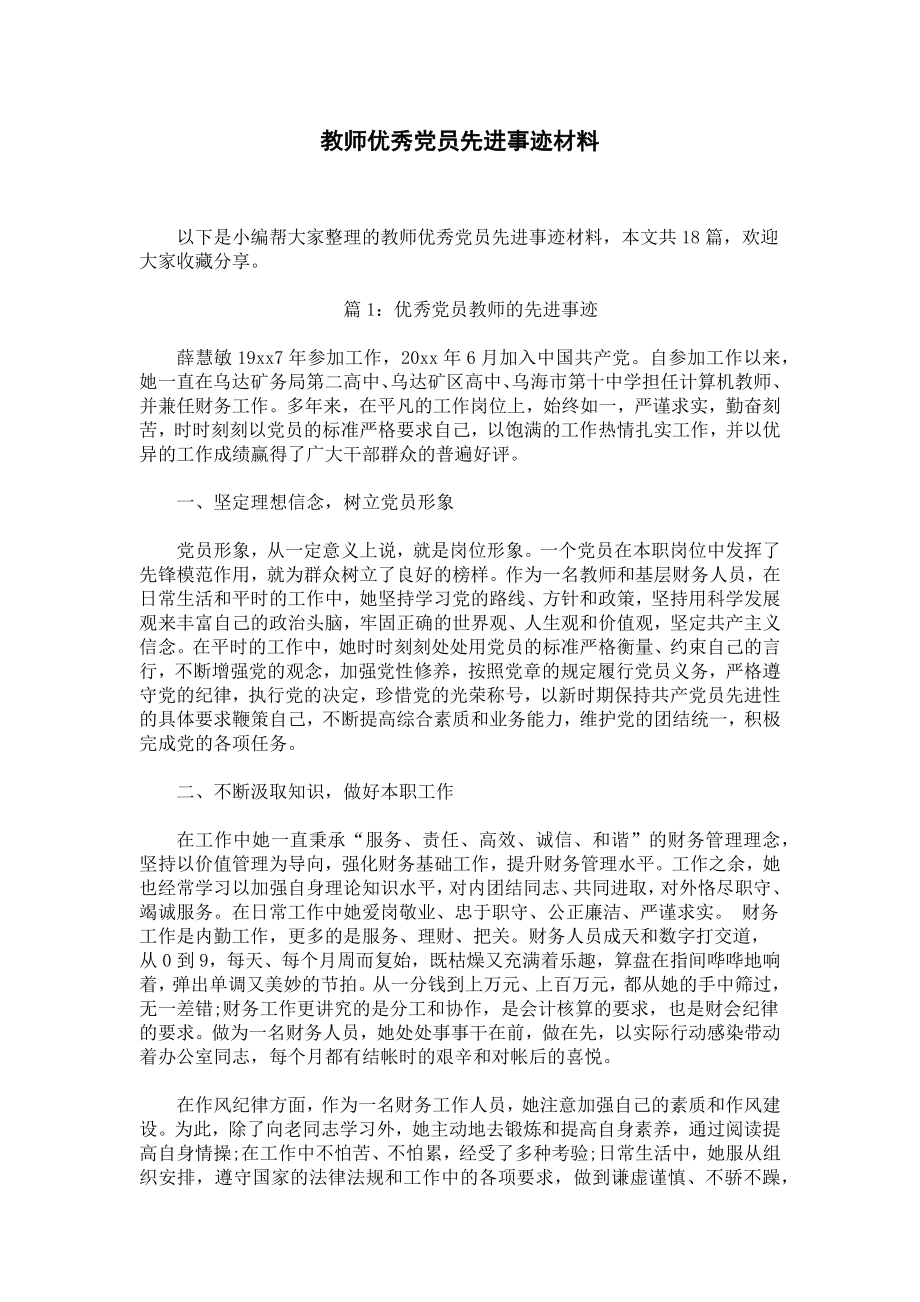 教师优秀党员先进事迹材料.docx_第1页