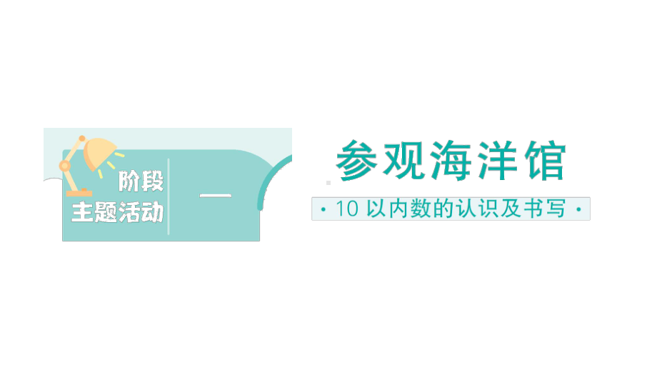 小学数学新北师大版一年级上册《阶段主题活动》训练课件（共14个）（2024秋）.pptx_第1页