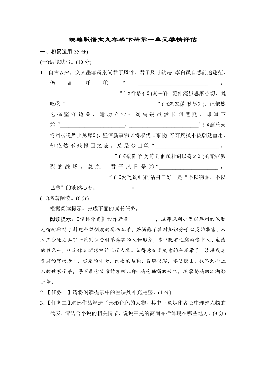 统编版语文九年级下册第一单元学情评估.doc_第1页