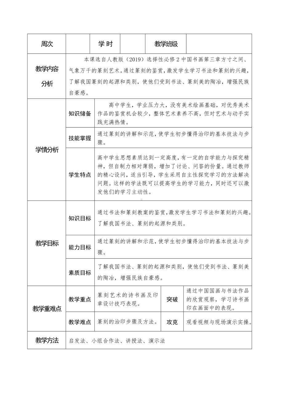 3.8 气象万千的中国篆刻——方寸之间 教学设计-2024新人教版（2019）《高中美术》选择性必修第二册.docx_第1页