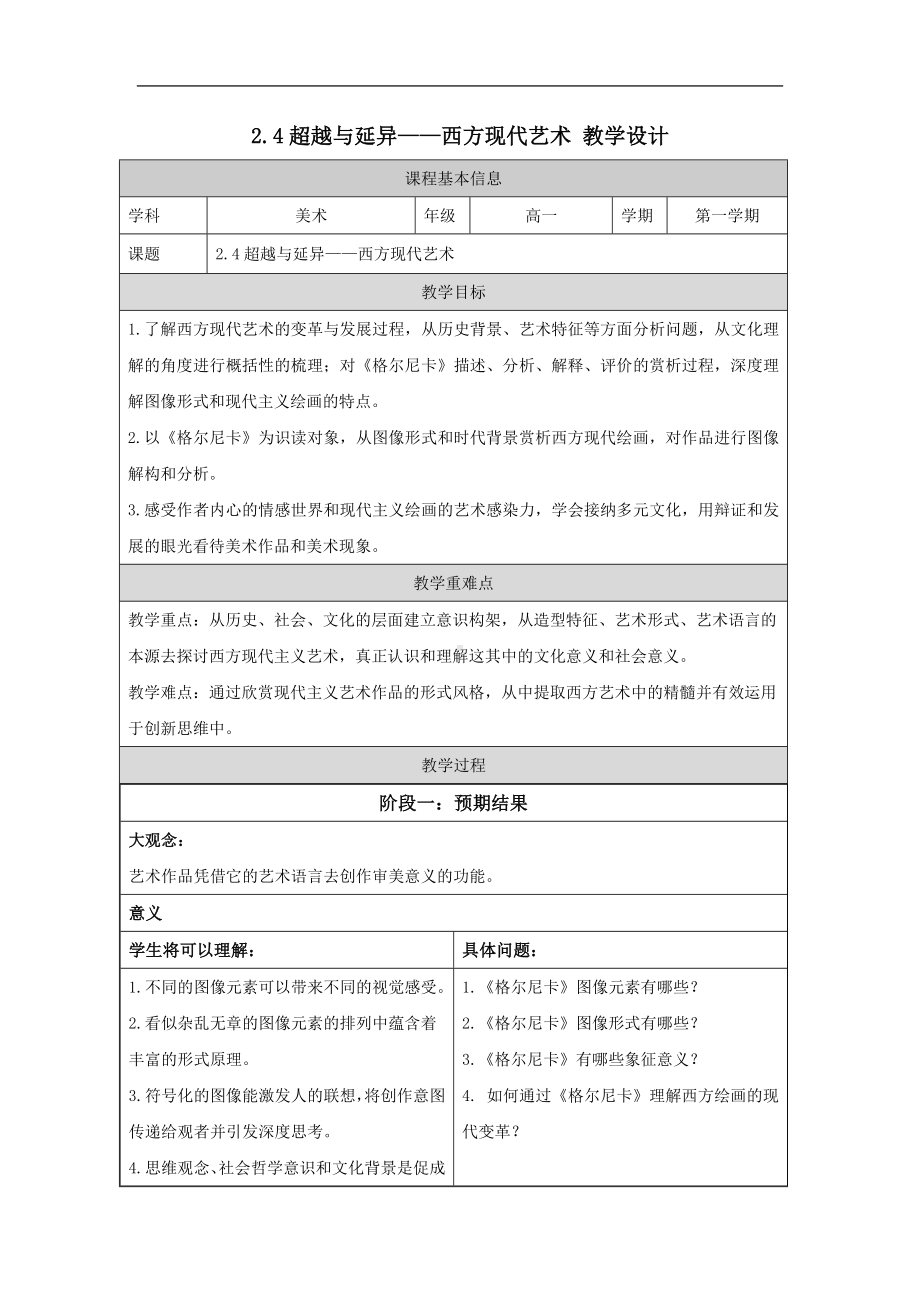 2.4 超越与延异——西方现代艺术 教学设计-2024新人美版（2019）《高中美术》必修美术鉴赏.docx_第1页